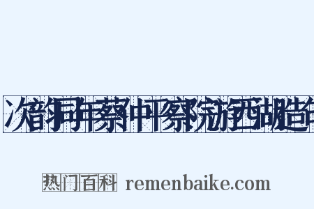 次韵同年蔡仲平察院游西湖造句是什么意思的图片